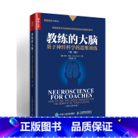 [正版]教练的大脑 基于神经科学的思维训练 第二版 教练技术神经科学 脑神经 洞察客户思维 建立良好教练关系