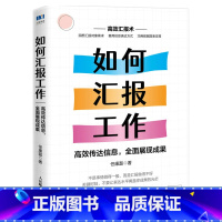 [正版]如何汇报工作高效传达信息全面展现成果 图解版任康磊职场汇报书籍工作方法向上管理的艺术个人成长书