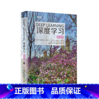 [正版]深度学习 精装版 AI人工智能机器学习入门到实践教程书籍 计算机网络编程花书DeepLearning 动手学深