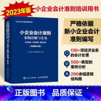 [正版]小企业会计准则案例详解与实务 条文解读 科目使用 账务处理 全新修订版 2023年小企业会计准则培训用书