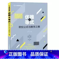 [正版]优雅的等式 欧拉公式与数学之美 数学 科普 领略数学之美 数学爱好者参考书籍