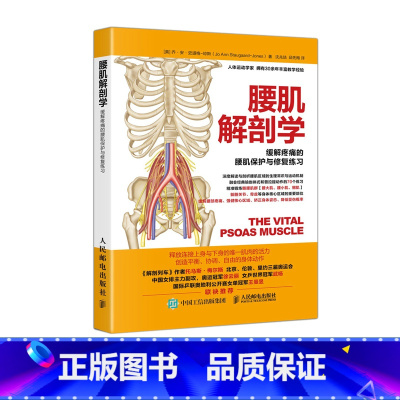 [正版]腰肌解剖学 缓解疼痛的腰肌保护与修复练习 健身运动矫正体态 预防损伤