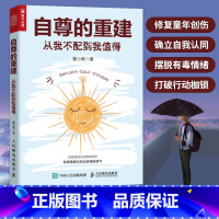 [正版]自尊的重建 从我不配到我值得 心理学书籍恰如其分的自尊做自己的心理医生重建自尊如何拥抱一只刺猬段鑫星