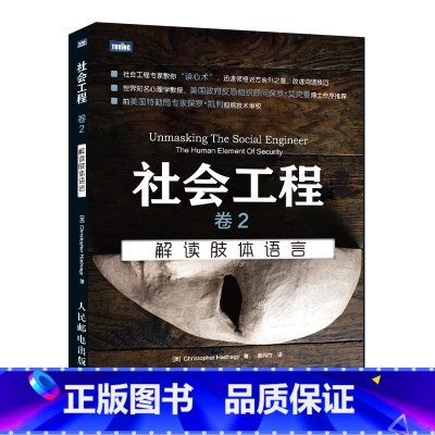 [正版]社会工程 卷2:解读肢体语言 心理学人类面部和大脑的研究以及案例领悟对方言外之意改进沟通技巧