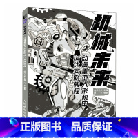 [正版]机械未来 动漫重型人形机甲设计实例教程 漫画教程书机械机甲设计机器人科幻漫画临摹素材赛博朋克场景角色设计动漫插