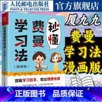 [正版]秒懂费曼学习法漫画版 厦九九成为考试学习高手 输出倒逼输入搭建知识树建立完善体系家庭教育学习方法论书籍 人民邮