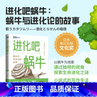 [正版]进化吧蜗牛:蜗牛与进化论的故事 科普读物 生物科普书籍 达尔文进化论 少儿趣味科普书 儿童百科全书 科学世界