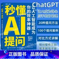 [正版]出版社chatgpt书籍 秒懂AI提问 让人工智能提高你的效率 gpt提问AI人工智能深度学习chatgpt4