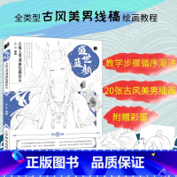 [正版]线描技法书 盛世蓝颜 美男动漫绘画教程书线稿临摹本古风人物绘画教程书动漫画册画集动漫人物绘画书素描