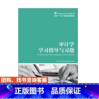 [正版]审计学学习指导与习题 阚京华 周友梅 管亚梅 9787115433558 人民邮电出版社