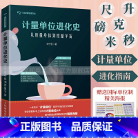 [正版]计量单位进化史 从度量身体到度量宇宙 科普百科计量单位计量改革生物无机化学趣味物理学基础实验果壳宇宙