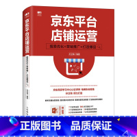 [正版]京东平台店铺运营 搜索优化 营销推广 打造爆品 电商产品运营经理店铺数据化运营
