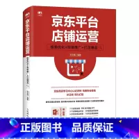 [正版]京东平台店铺运营 搜索优化 营销推广 打造爆品 电商产品运营经理店铺数据化运营