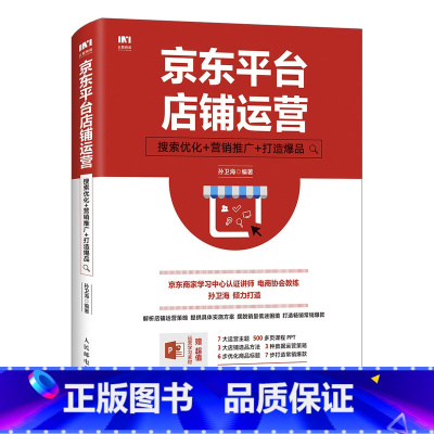 [正版]京东平台店铺运营 搜索优化 营销推广 打造爆品 电商产品运营经理店铺数据化运营