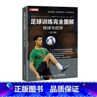 [正版]足球训练完全图解传球与控球修订版 足球教练训练方法书籍