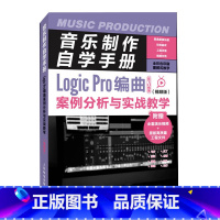 [正版]音乐制作自学手册 Logic Pro编曲案例分析与实战教学 视频版 音频编辑教程苹果系统音频剪辑软件教程音乐制