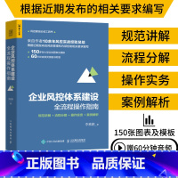 [正版]企业风控体系建设全流程操作指南 规范讲解 流程分解 操作实务 案例解析 企业管理 风险管理 内部控制 企业精细