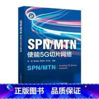 [正版]SPN/MTN:使能5G切片网络 5G新基建切片网络SPN技术MTN技术5G移动通信网络架构5G网络技术书籍