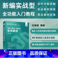 [正版]3ds Max 2022实用教程 3ds max教程书2022新版 三维建模渲染材质 Vray效果图 室内设计