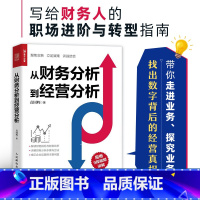 [正版]袁国辉从财务分析到经营分析 指尖上的会计财务数据分析 企业经营状况经营实务业务培训经营真相业财融合分析书籍