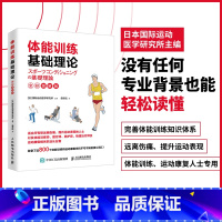 [正版]体能训练基础理论全彩图解版 体能训练运动康复书籍运动康复学肌力与体能训练体育运动中的功能性训练书籍