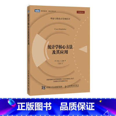 [正版]统计学核心方法及其应用 统计模型 线性建模 统计推断 极大似然法 统计学参考书籍 人民邮电出版社