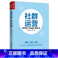 [正版]社群运营 技巧解析+方法提炼+案例分享 社群变现模式和渠道分析 社群营销与运营实战案例书籍 微商电商创业者指导