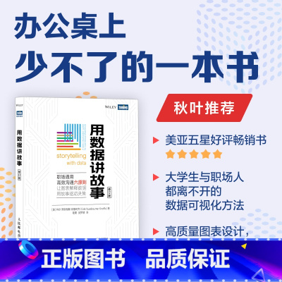 [正版]出版社用数据讲故事 修订版 数据分析教程数据可视化excel教程书图表制作数据处理麦肯锡图表简报