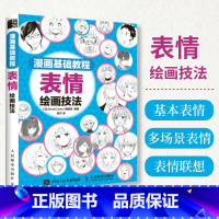 [正版]漫画基础教程 表情绘画技法 漫画教程书基础学画漫画 绘画技法 漫画人物绘画 动漫书绘画教程 新手小白学漫画