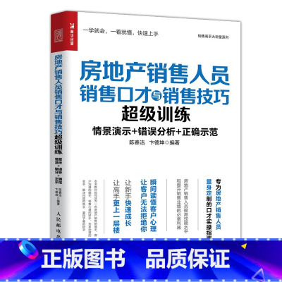 [正版]房地产销售人员销售口才与销售技巧超级训练 房地产销售书籍房屋中介经营培训书籍 销售心理学