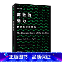 [正版]离散的魅力:世界为何数字化 可靠计算机 信号缺陷 傅里叶量子计算能力 机器人时代