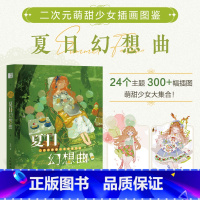 [正版]二次元萌甜少女插画图鉴 夏日幻想曲 JING个人作品集 画册绘本手绘插画集临摹画册漫画绘本