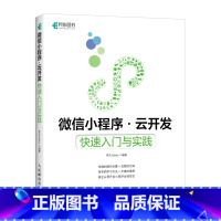 [正版]微信小程序云开发 快速入门与实践 小程序零基础开发入门书籍 小程序开发实战教程 架构分析前端云开发基本流程