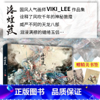 [正版]洛煌笈 观山海山海经 杉泽 VIKI LEE黑白画意 画集 古风手绘 插画工笔艺术书水墨写意