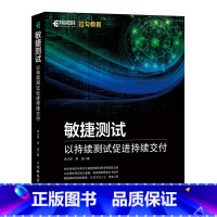 [正版]敏捷测试 以持续测试促进持续交付 朱少民 软件工程开发测试教程书籍软件测试转型实战实践计算机网络编程开发书籍