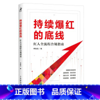 [正版]持续爆红的底线 红人全流程合规指南 主播网络红人知识博主演员音乐人行业艺人经纪人以及文娱行业从业者入门书