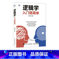 [正版]逻辑学入门很简单 逻辑学基础 三段论 推理 归纳书籍