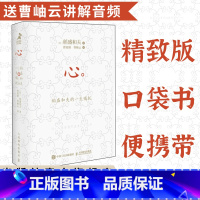 [正版]心 稻盛和夫的一生嘱托口袋版书籍 日稻盛和夫收官之作赠曹岫云讲解音频活法干法后励志企业家心灵读本