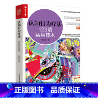 [正版]认知行为疗法123项实用技术 郭召良著认知行为疗法心理咨询师实践丛书心理学书籍CBT咨询师书籍