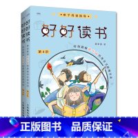 [正版]好好读书第4阶全2册 教师蒋军晶童书阶梯导读 小学阅读书快乐读书吧 课外阅读指导童书导读