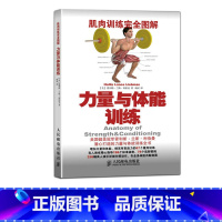 [正版] 科学锻炼 肌肉训练完全图解 力量与体能训练 全彩 高清动作示范 体形 硬派健身指南书籍