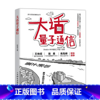 [正版]大话量子通信 5g移动通信书籍5G书籍 新大话信息通信丛书