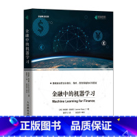 [正版]金融中的机器学习 机器学习快速入门Python语言算法分析教程神经网络数据处理 人工智能金融科技计算机书籍