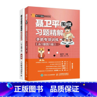 [正版]聂卫平围棋习题精解手筋专项训练从1级到1段 柯洁儿童围棋入门书 少儿围棋教程书籍 初学者围棋入门