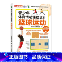 [正版]青少年体育活动课程设计篮球运动 课后体育活动小学体育活动组织教案书籍