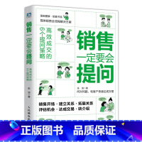 [正版]销售一定要会提问 高效成交的6个提问策略 漫画图解 销售流程解决方案 企业管理销售营销书籍