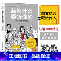 [正版]我为什么要听你的 如何与强势的人相处 图文典藏版 心理学书籍情商高会说话情商课情绪管理培养提高情商的书籍人际交