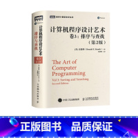 [正版]计算机程序设计艺术 卷3 排序与查找 第2版 程序设计 计算机网络零基础自学编程基础入门书籍