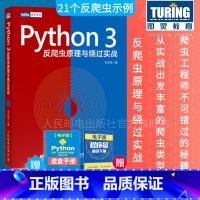 [正版]Python3 反爬虫原理与绕过实战 韦世东著崔庆才 python编程从入门到实践网络数据采集数据分析程序设