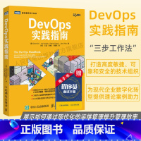 [正版]DevOps实践指南 IT运维凤凰项目姊妹篇 数字化转型时代的开发传奇DevOps指南运维工程数字化转型计算机